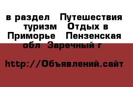  в раздел : Путешествия, туризм » Отдых в Приморье . Пензенская обл.,Заречный г.